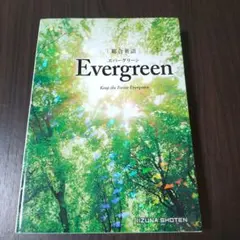 総合英語Evergreen