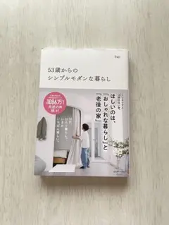 53歳からのシンプルモダンな暮らし