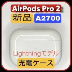 【新品】Airpods Pro２　充電ケース lightningモデル