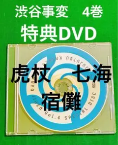 呪術廻戦 渋谷事変 DVD Blu-ray 4巻 特典 ディスクDVD ③