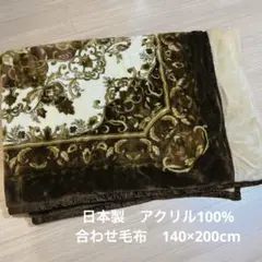 アクリル毛布2枚合わせ