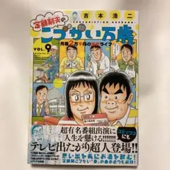 初版本 定額制夫のこづかい万歳 月額2万千円の金欠ライフ(9)