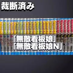 【裁断済み】完結全巻 無敵看板娘シリーズ 佐渡川準