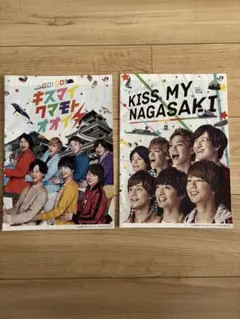 Kis-my-ft2 キスマイナガサキ リーフレット 2冊セット