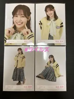 松田里奈 2026年 スタジャンコーデ 4種コンプ 櫻坂46 生写真