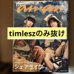【timelesz抜けあり】anan 2509号 表紙 髙地優吾 森本慎太郎