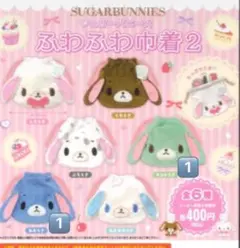 シュガーバニーズ ふわふわ巾着 ミントうさ あおうさ