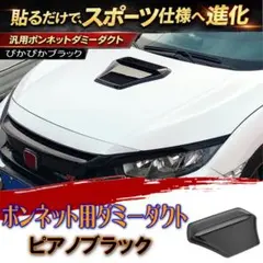 ボンネットダミーダクト光沢ブラック 汎用タイプ 貼るだけで愛車が大変身 エアロのサムネイル