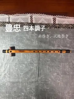 武蔵様専用篠笛八本調子唄用（道中）新品 - メルカリ