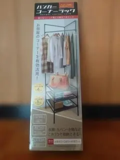 コーナーハンガーラック W45×D45×H183cm