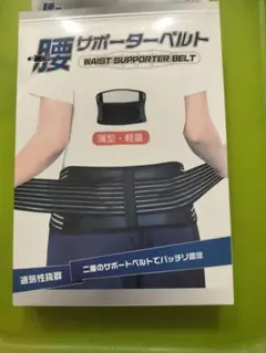腰サポーターベルト