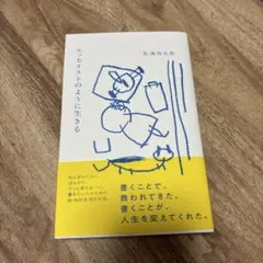 エッセイストのように生きる