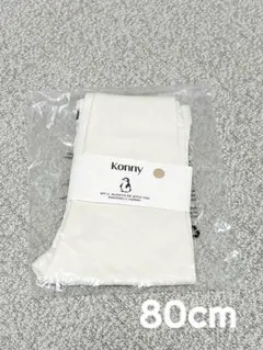 【新品未使用】Konny ベビーレギンス 80cm
