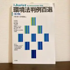 環境法判例百選