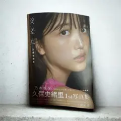 久保史緒里 1st写真集 交差点