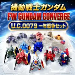 【一年戦争セット】FW GUNDAM CONVERGE 機動戦士ガンダム