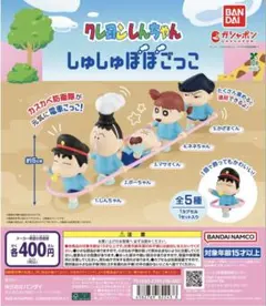 クレヨンしんちゃん しゅしゅぽぽごっこ