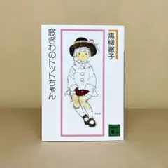 窓ぎわのトットちゃん 新組版 黒柳徹子