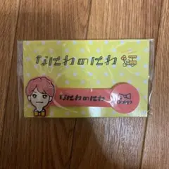 なにわ男子 なにわのにわ 西畑大吾 コードクリップ