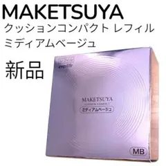 【新品】MAKETSUYA クッションコンパクト ミディアムベージュ ファンデのサムネイル