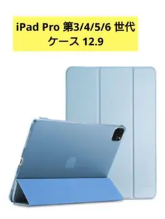 新品未使用！iPad Pro 第3/4/5/6 世代 ケース 12.9