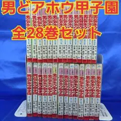 2026年最新】男どアホウ甲子園 全巻の人気アイテム - メルカリ