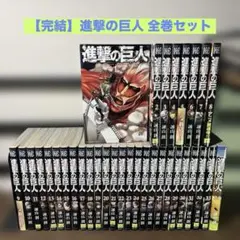 【完結】進撃の巨人 全巻セット　(初版本、帯付き有り)