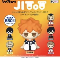 ちょこラバ！　じとっと　ハイキュー！！　日向翔陽