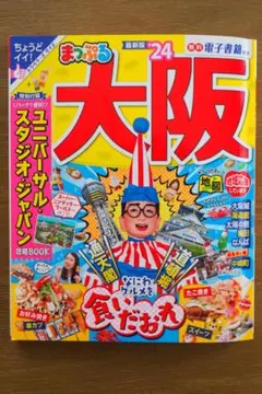 まっぷる大阪'24 トラベラーズサイズ