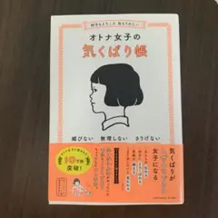 相手もよろこぶ 私もうれしい オトナ女子の気くばり帳