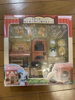 シルバニアファミリー 「はじめてのパン屋さんセット」