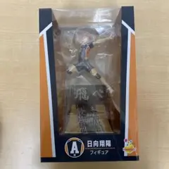 Happyくじ　ハイキュー!! A賞　日向翔陽　フィギュア