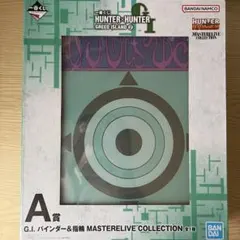 一番くじ HUNTER×HUNTER A賞 G.I. バインダー＆指輪