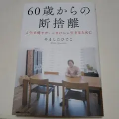 60歳からの断捨離　やましたひでこ