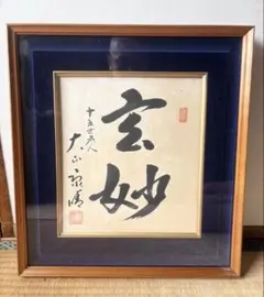 2026年最新】大山康晴 色紙の人気アイテム - メルカリ