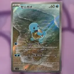 ゼニガメ 170/165 AR 151 ポケモンカード