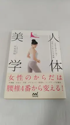 人体美学 女性のための力学体操 井本邦昭