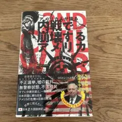 アメリカ人が語る内戦で崩壊するアメリカ ─普及版 アメリカ人が語る日本人に隠し…
