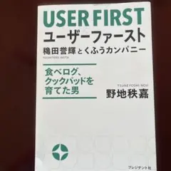 ユーザーファースト = USER FIRST : 穐田誉輝とくふうカンパニー …
