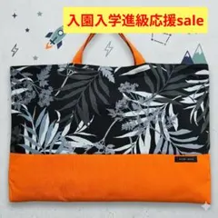 ハンドメイド　レッスンバッグ　図書バッグ　サブバッグ　手提げ　オレンジ　ブラック