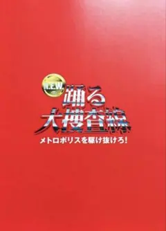 踊る大捜査線 N.E.W. パンフレット　新品未使用