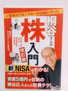 一番売れてる月刊マネー誌ZAiと作った 桐谷さんの株入門 改訂版