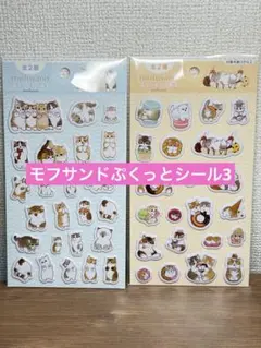 mofusand ぷくっとシール3 モフサンド　2枚セット