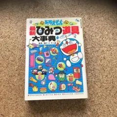 ドラえもん最新ひみつ道具大事典
