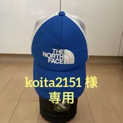 koita2151 専用 THE NORTH FACE 青 メッシュキャップ