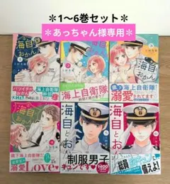 ✽あっちゃん様専用✽海自とおかん 1〜6巻セット