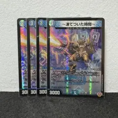デュエルマスターズ デュエマ ～凍てついた時間～ 4枚