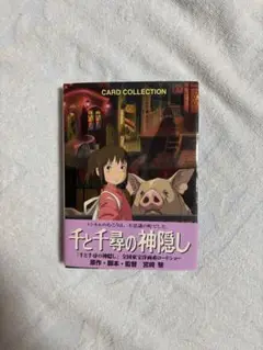 千と千尋の神隠し カードコレクション