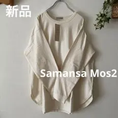 新品＊サマンサモスモス SM2 ロンT アイボリー 長袖 Tシャツ 新品タグ付き