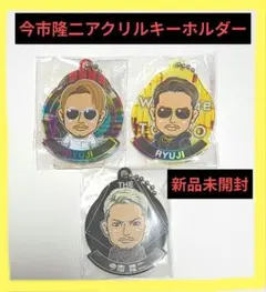 今市隆二オンラインアクリルキーホルダー3個セット‼️最終終了値下げ中